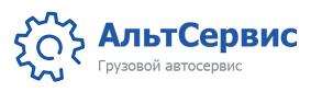 Грузовой автосервис - Альтэко