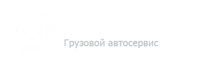 Грузовой автосервис - Альтэко